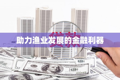 刚察助力渔业发展的金融利器