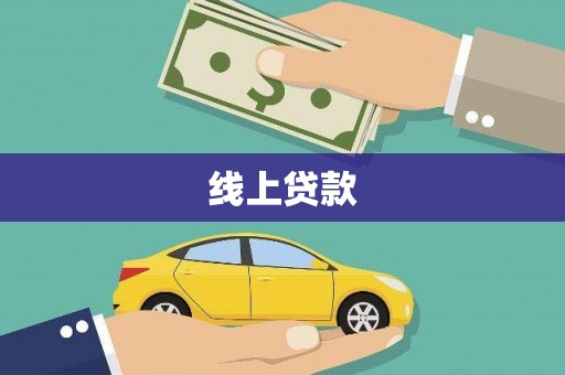 刚察线上贷款