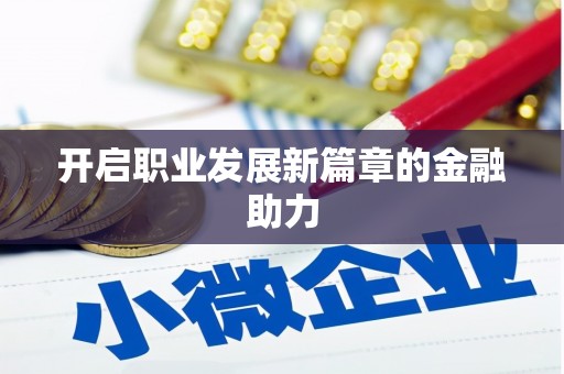 刚察开启职业发展新篇章的金融助力