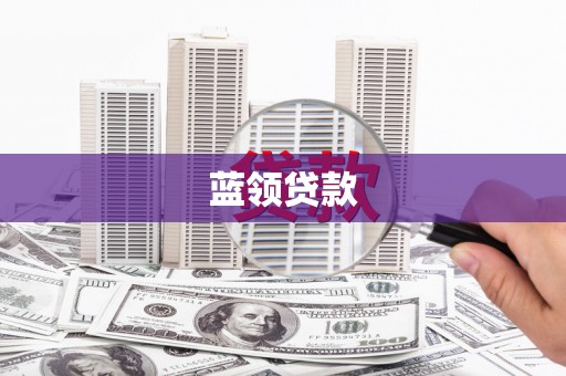 刚察蓝领贷款