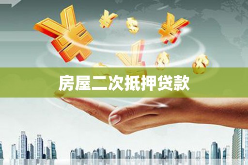 刚察房屋二次抵押贷款