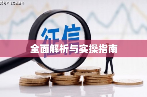 刚察全面解析与实操指南