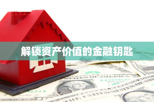 刚察解锁资产价值的金融钥匙