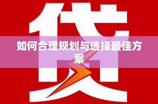 刚察如何合理规划与选择最佳方案