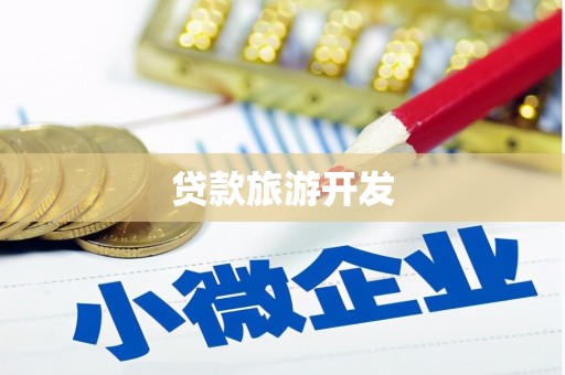 刚察贷款旅游开发