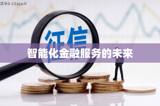 刚察智能化金融服务的未来