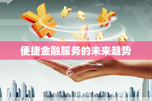 刚察便捷金融服务的未来趋势