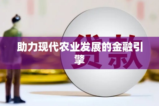 刚察助力现代农业发展的金融引擎