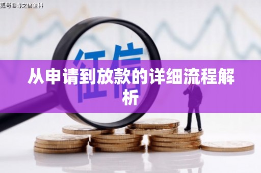 刚察从申请到放款的详细流程解析