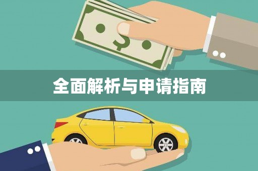 刚察全面解析与申请指南