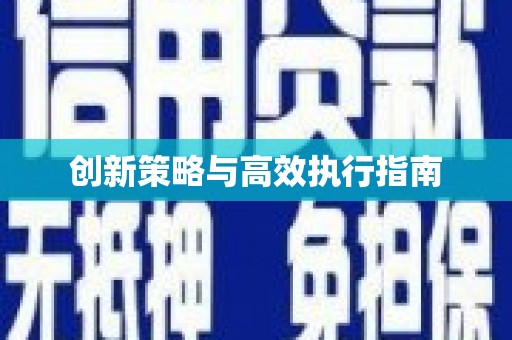刚察创新策略与高效执行指南