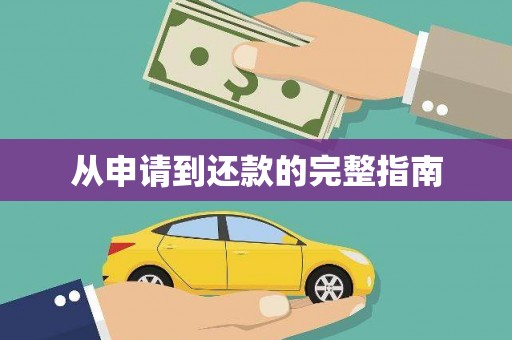 刚察从申请到还款的完整指南