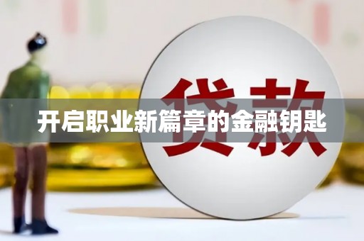 刚察开启职业新篇章的金融钥匙