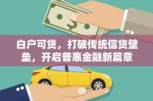 刚察白户可贷，打破传统信贷壁垒，开启普惠金融新篇章