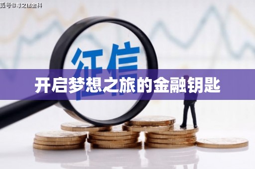 刚察开启梦想之旅的金融钥匙