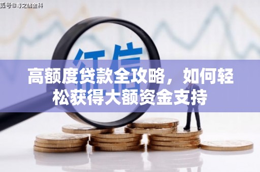 刚察高额度贷款全攻略，如何轻松获得大额资金支持