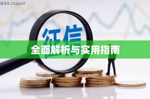 刚察全面解析与实用指南