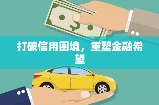 刚察打破信用困境，重塑金融希望