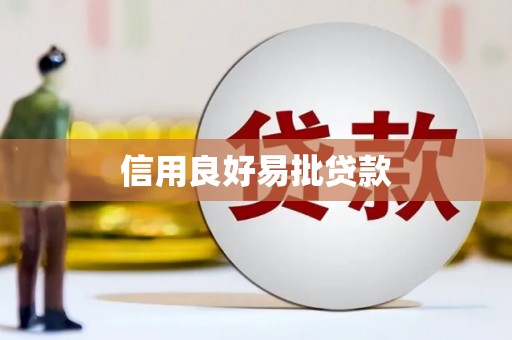 刚察信用良好易批贷款