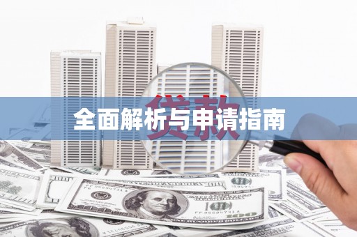 刚察全面解析与申请指南