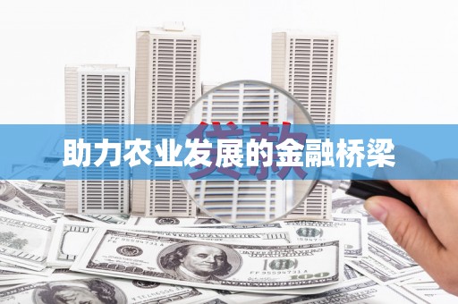 刚察助力农业发展的金融桥梁