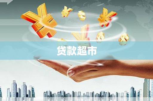 刚察贷款超市