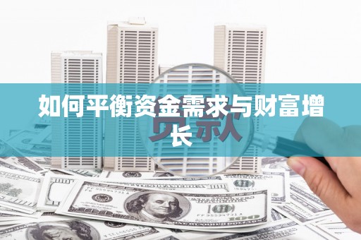 刚察如何平衡资金需求与财富增长