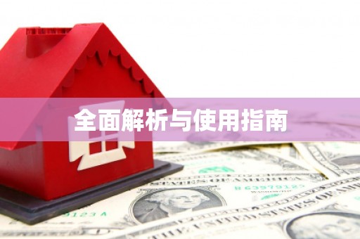 刚察全面解析与使用指南
