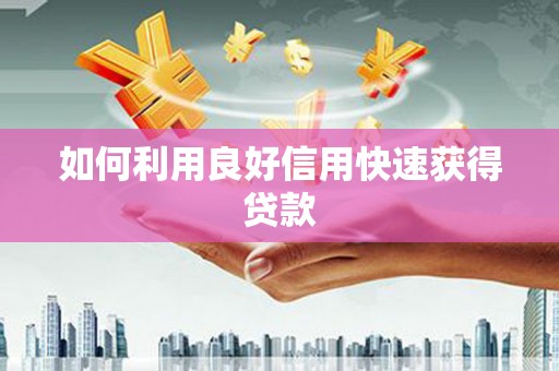 刚察如何利用良好信用快速获得贷款