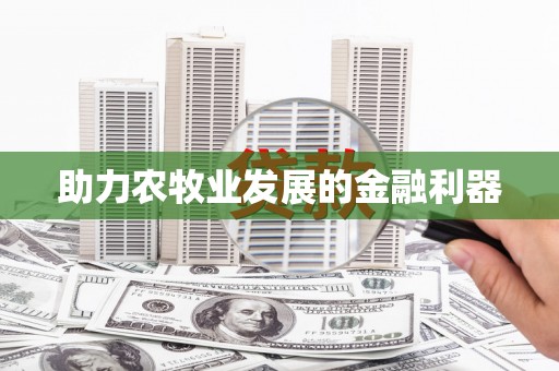 刚察助力农牧业发展的金融利器