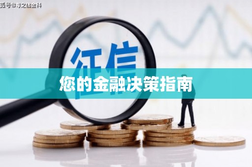 刚察您的金融决策指南