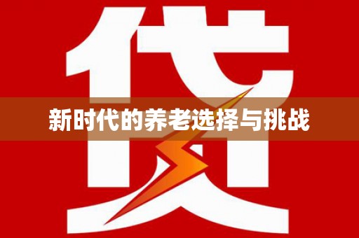 刚察新时代的养老选择与挑战