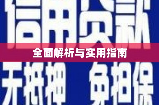 刚察全面解析与实用指南