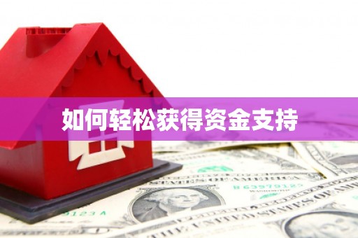 刚察如何轻松获得资金支持