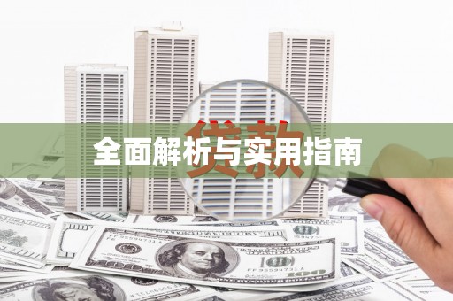 刚察全面解析与实用指南