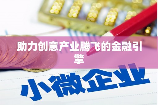 刚察助力创意产业腾飞的金融引擎