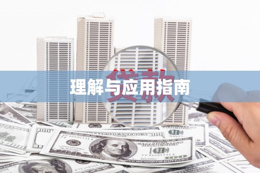 刚察理解与应用指南