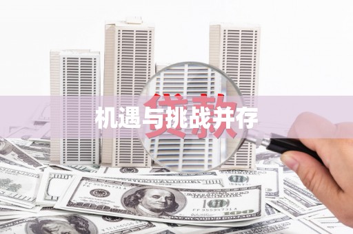 刚察机遇与挑战并存