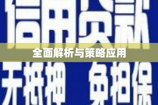 刚察全面解析与策略应用