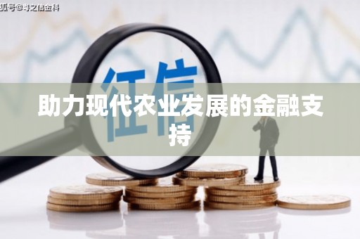 刚察助力现代农业发展的金融支持