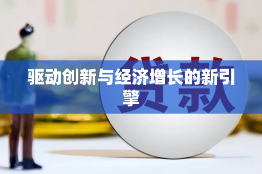 刚察驱动创新与经济增长的新引擎