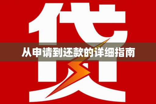 刚察从申请到还款的详细指南