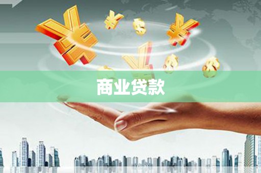 刚察商业贷款