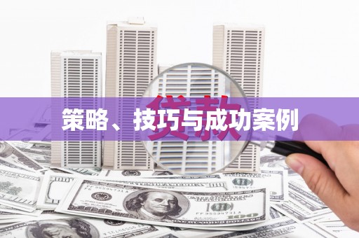 刚察策略、技巧与成功案例