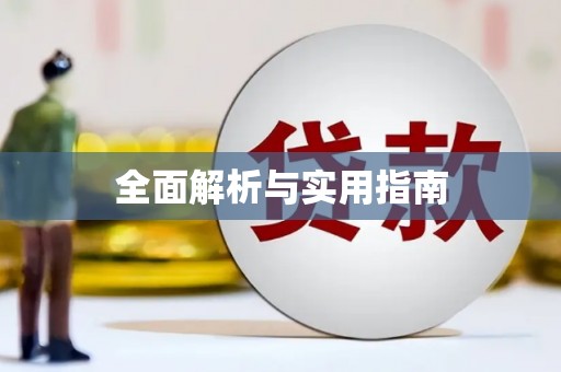 刚察全面解析与实用指南