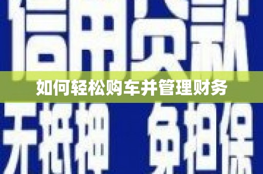 刚察如何轻松购车并管理财务