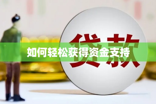 刚察如何轻松获得资金支持