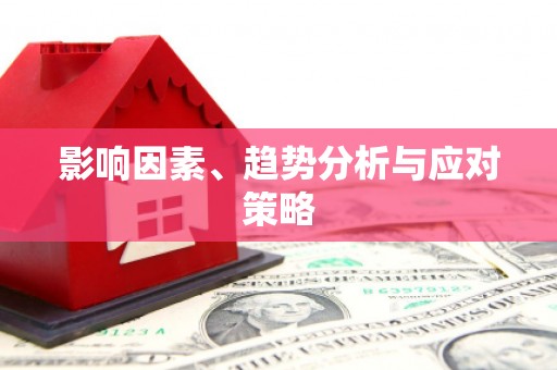 刚察影响因素、趋势分析与应对策略