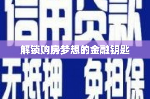 刚察解锁购房梦想的金融钥匙