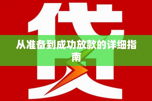 刚察从准备到成功放款的详细指南